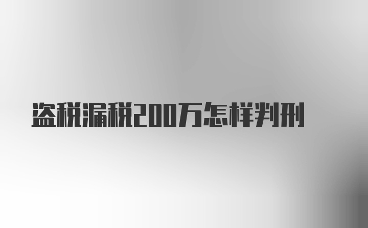 盗税漏税200万怎样判刑