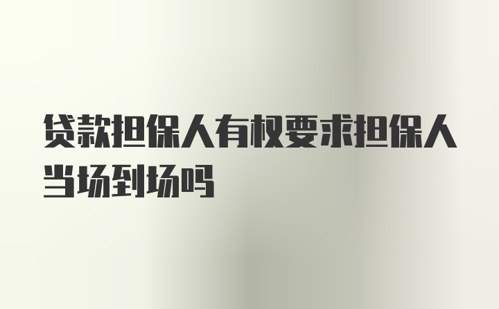 贷款担保人有权要求担保人当场到场吗