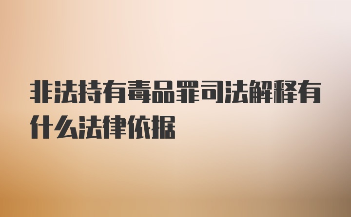 非法持有毒品罪司法解释有什么法律依据