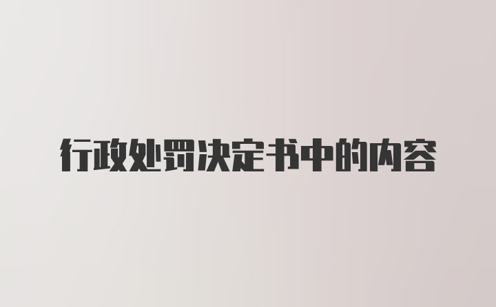 行政处罚决定书中的内容