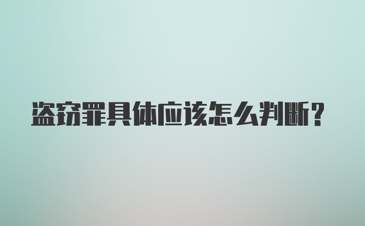 盗窃罪具体应该怎么判断？