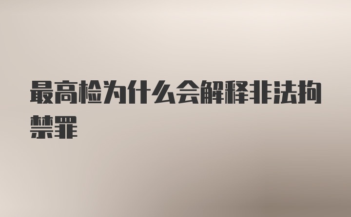 最高检为什么会解释非法拘禁罪