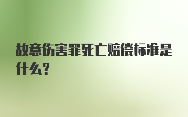 故意伤害罪死亡赔偿标准是什么？