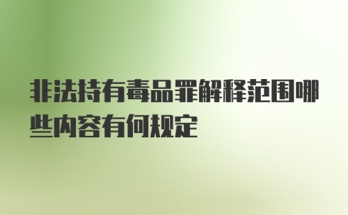 非法持有毒品罪解释范围哪些内容有何规定