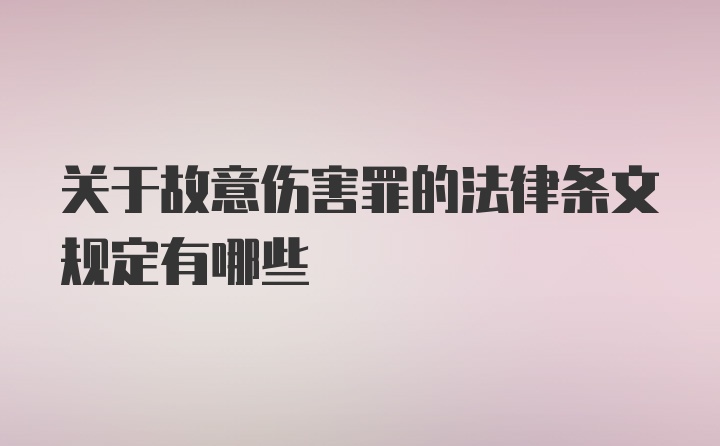 关于故意伤害罪的法律条文规定有哪些