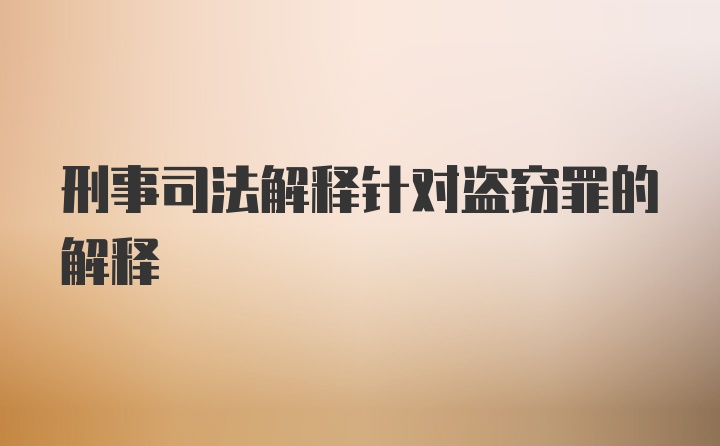 刑事司法解释针对盗窃罪的解释