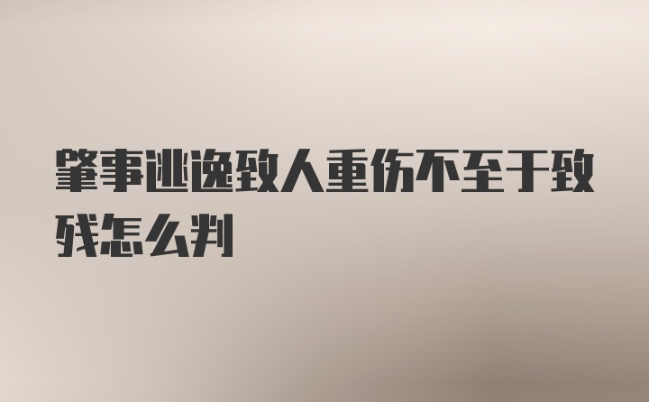 肇事逃逸致人重伤不至于致残怎么判