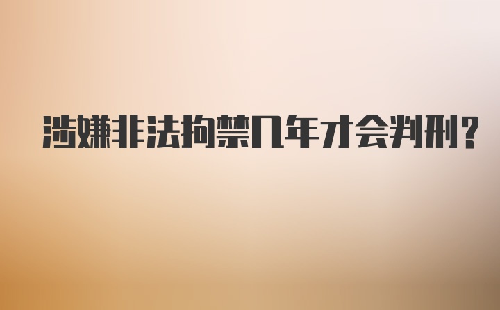 涉嫌非法拘禁几年才会判刑?