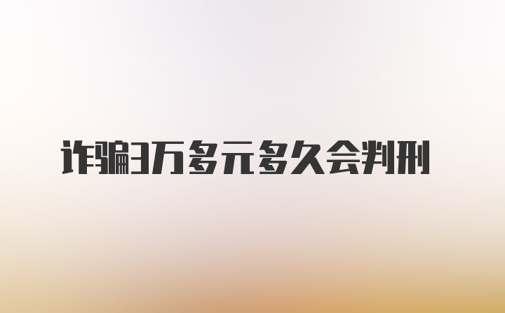 诈骗3万多元多久会判刑