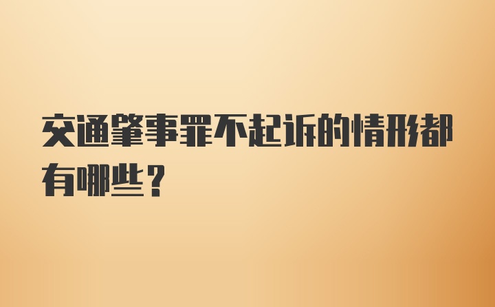 交通肇事罪不起诉的情形都有哪些？