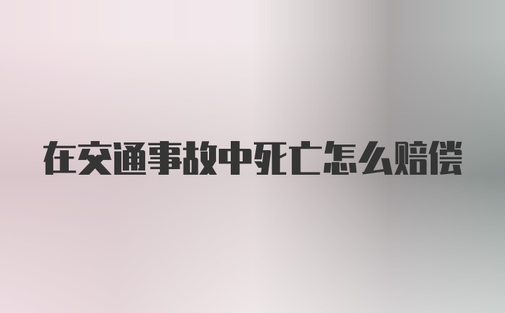 在交通事故中死亡怎么赔偿