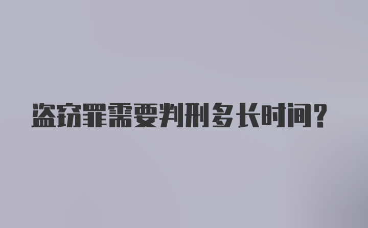 盗窃罪需要判刑多长时间？