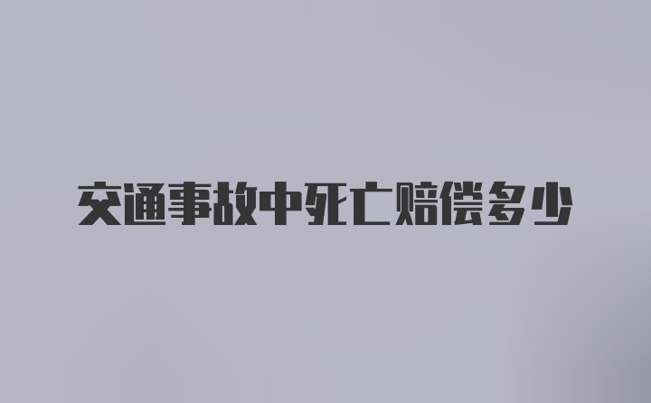 交通事故中死亡赔偿多少