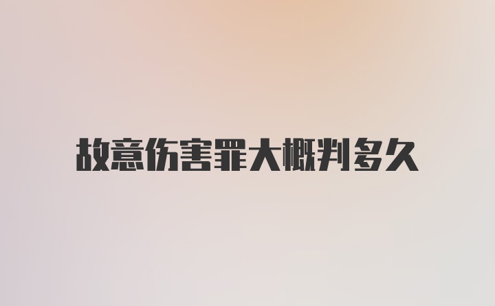 故意伤害罪大概判多久