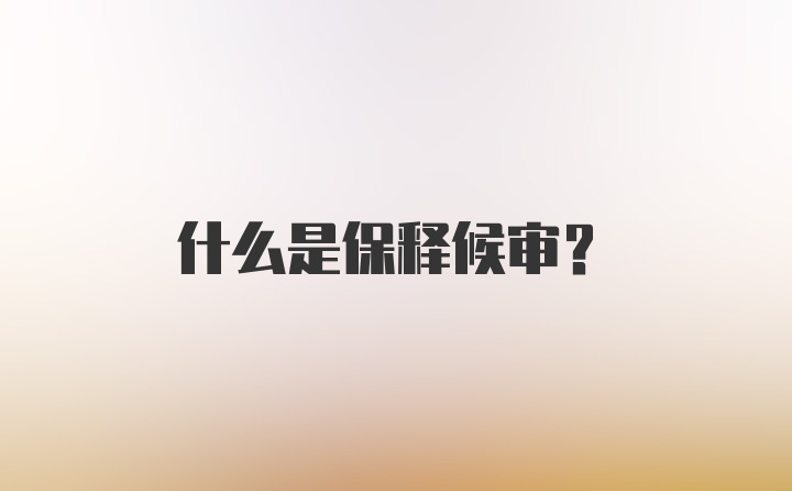 什么是保释候审?