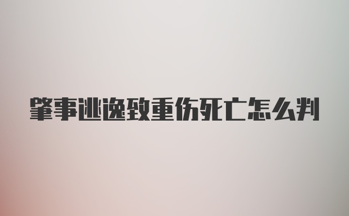 肇事逃逸致重伤死亡怎么判