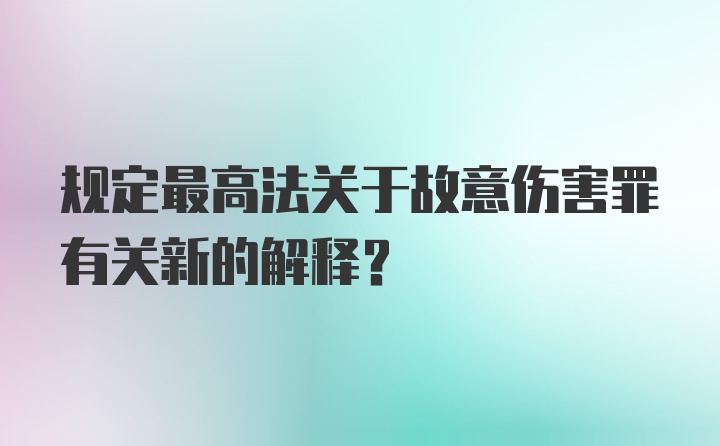 规定最高法关于故意伤害罪有关新的解释？