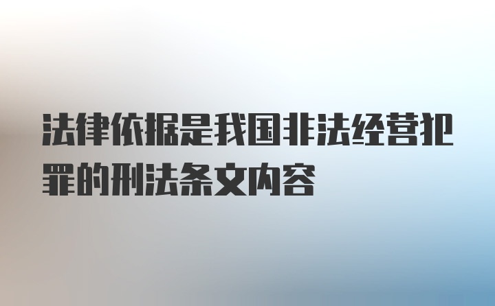 法律依据是我国非法经营犯罪的刑法条文内容