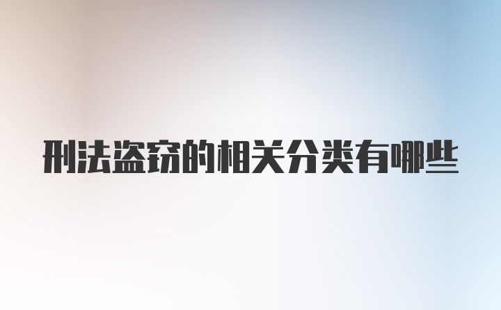 刑法盗窃的相关分类有哪些