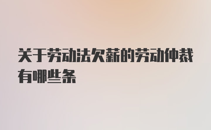 关于劳动法欠薪的劳动仲裁有哪些条