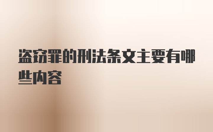 盗窃罪的刑法条文主要有哪些内容