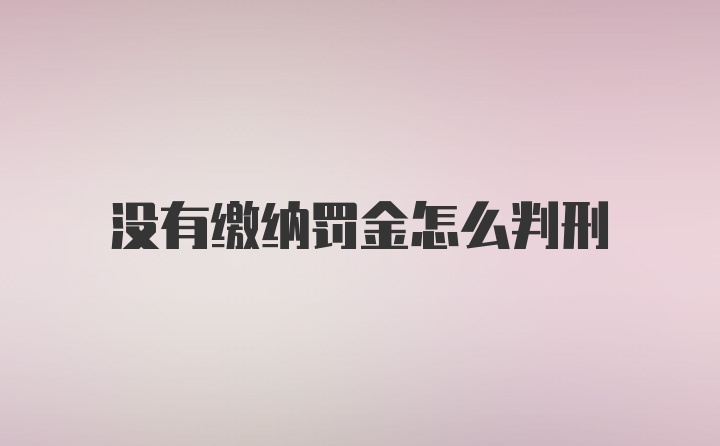 没有缴纳罚金怎么判刑