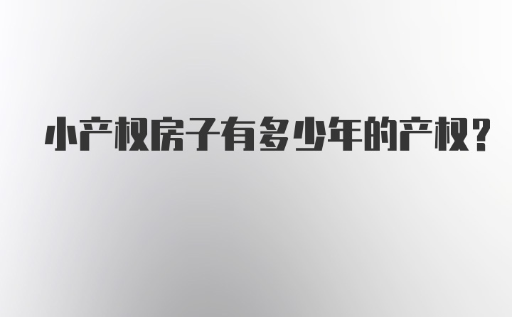 小产权房子有多少年的产权？