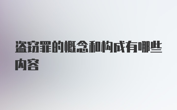 盗窃罪的概念和构成有哪些内容