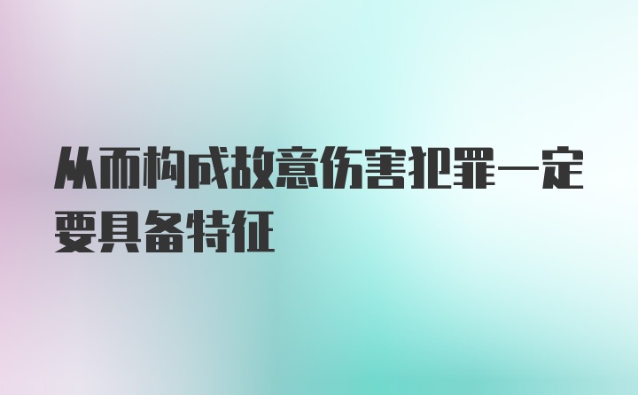 从而构成故意伤害犯罪一定要具备特征