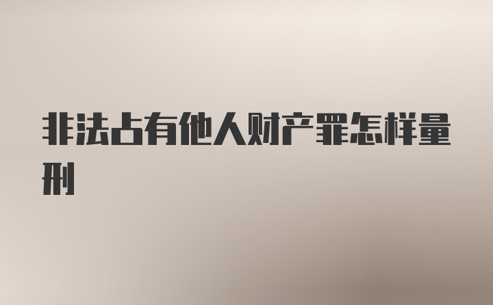 非法占有他人财产罪怎样量刑