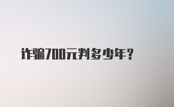 诈骗700元判多少年?