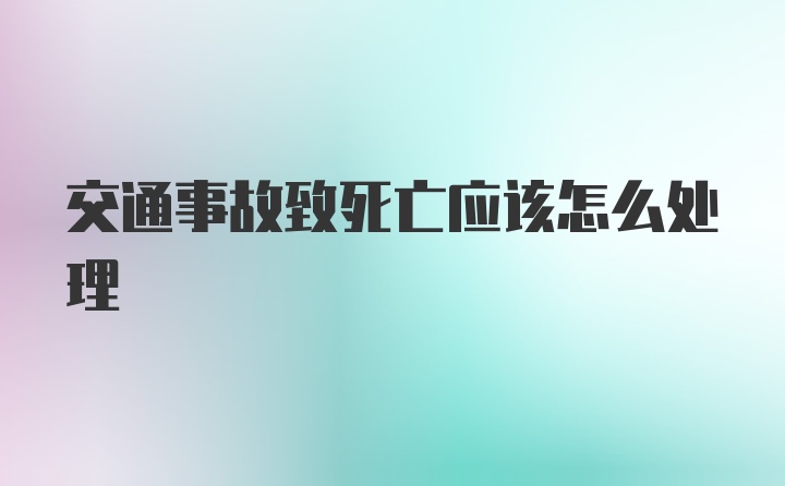 交通事故致死亡应该怎么处理