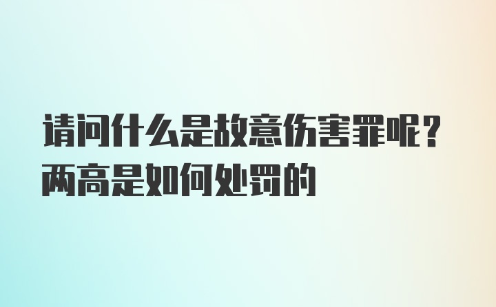 请问什么是故意伤害罪呢？两高是如何处罚的