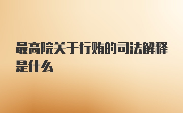 最高院关于行贿的司法解释是什么