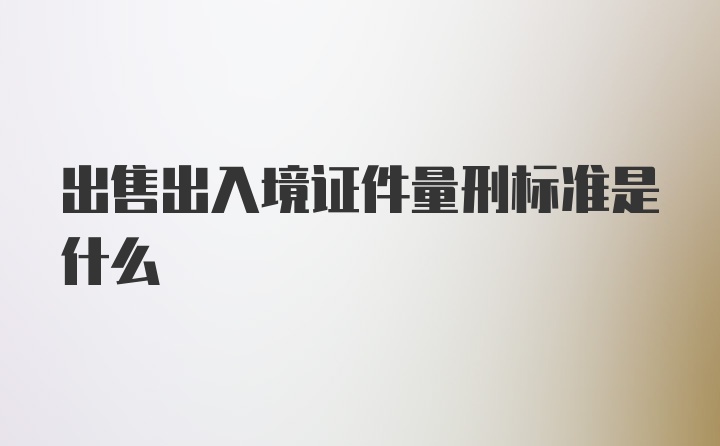 出售出入境证件量刑标准是什么