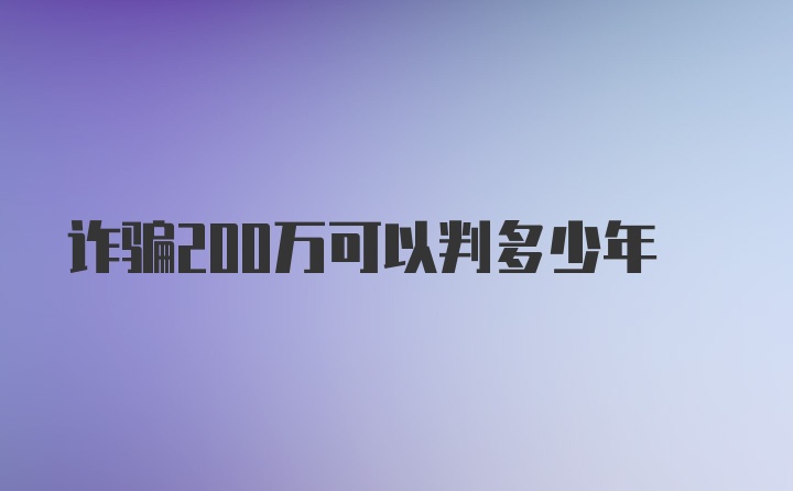 诈骗200万可以判多少年