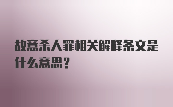 故意杀人罪相关解释条文是什么意思?