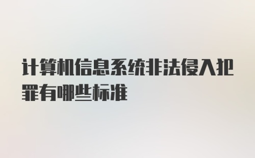 计算机信息系统非法侵入犯罪有哪些标准