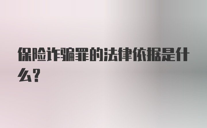 保险诈骗罪的法律依据是什么？