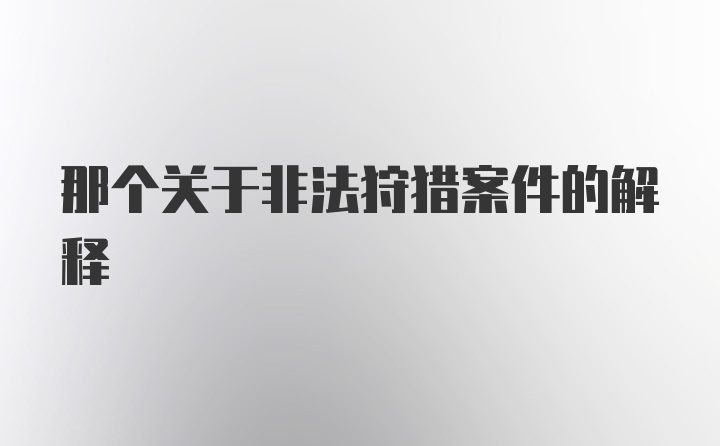 那个关于非法狩猎案件的解释