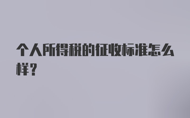 个人所得税的征收标准怎么样?