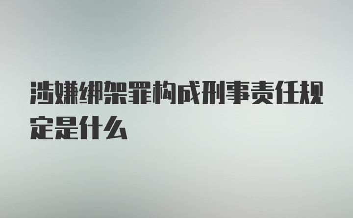 涉嫌绑架罪构成刑事责任规定是什么