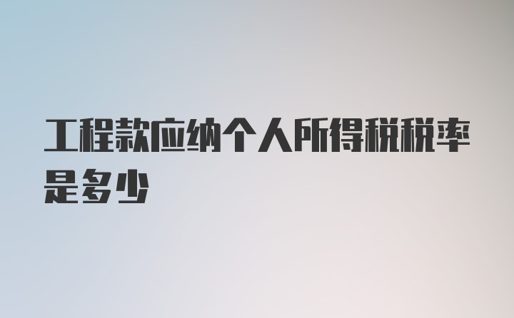 工程款应纳个人所得税税率是多少