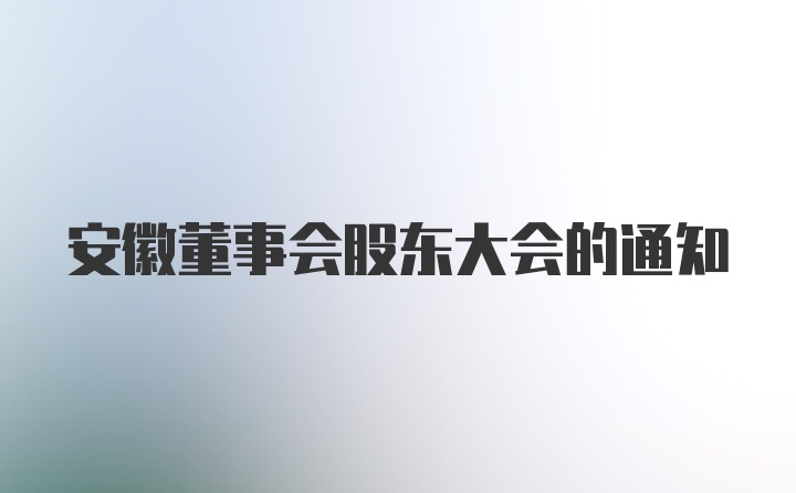 安徽董事会股东大会的通知