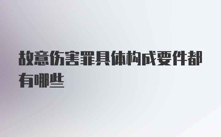 故意伤害罪具体构成要件都有哪些