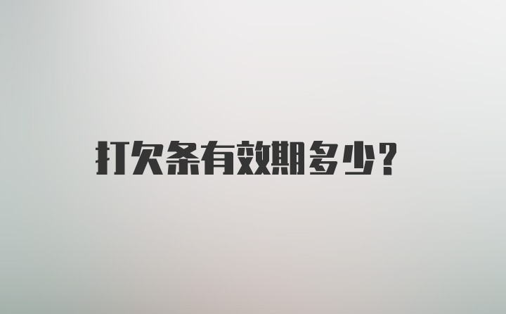 打欠条有效期多少？