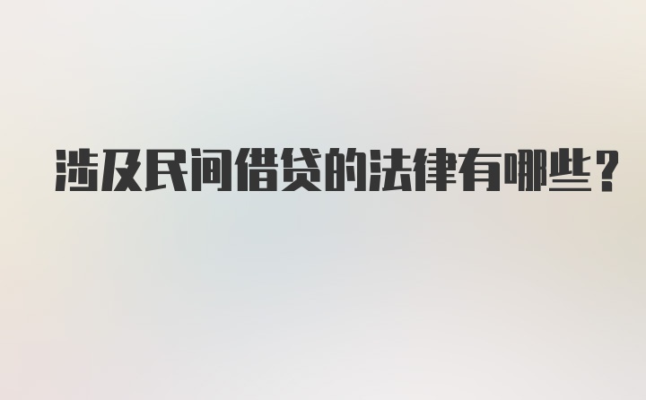 涉及民间借贷的法律有哪些？