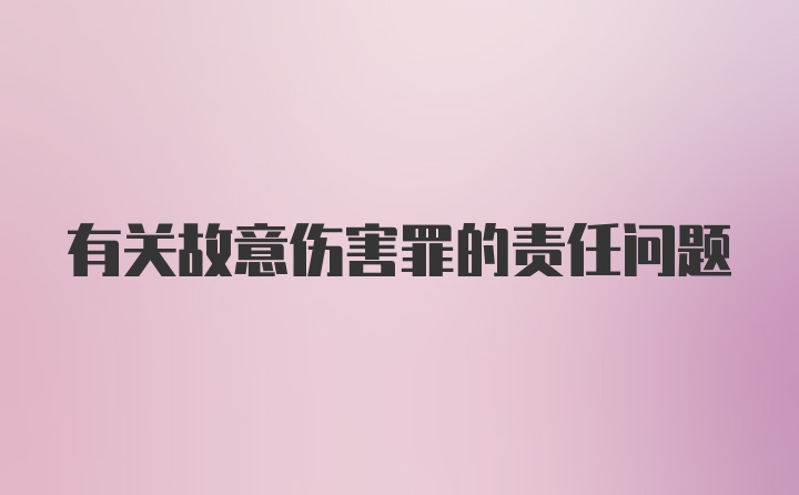 有关故意伤害罪的责任问题