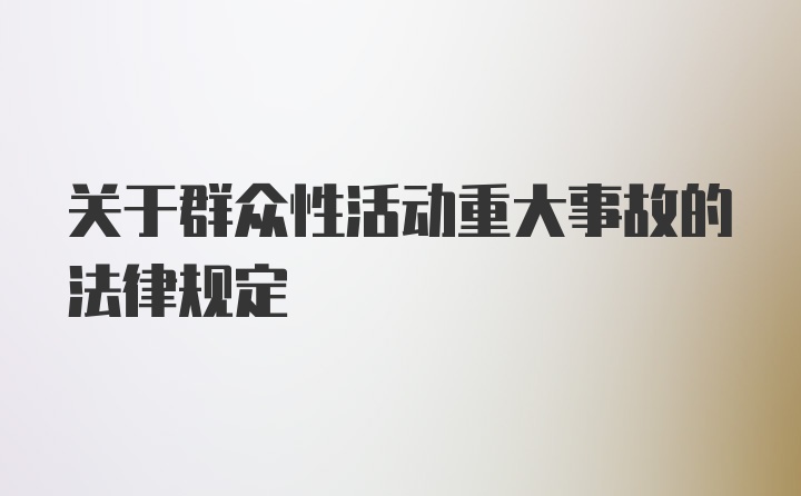 关于群众性活动重大事故的法律规定