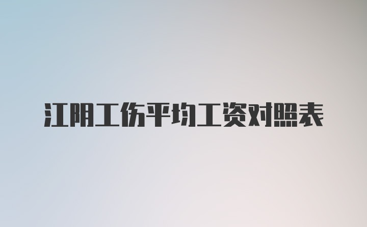 江阴工伤平均工资对照表